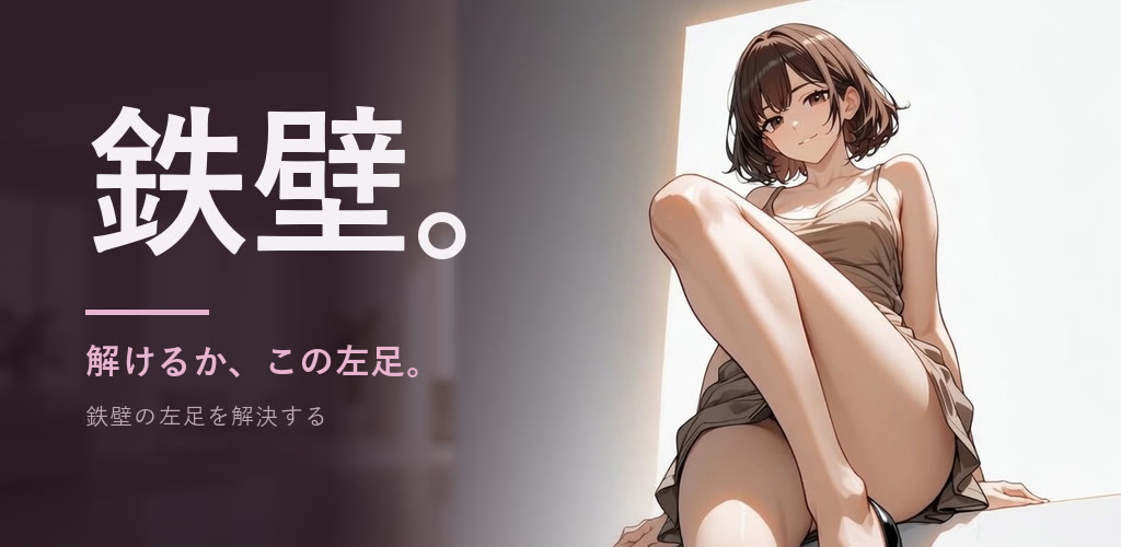 『鉄壁の左足を解決する』メインビジュアル。「鉄壁。」「解けるか、この左足。」のコピーと、脚を組んで座るキャラクターのイラスト。